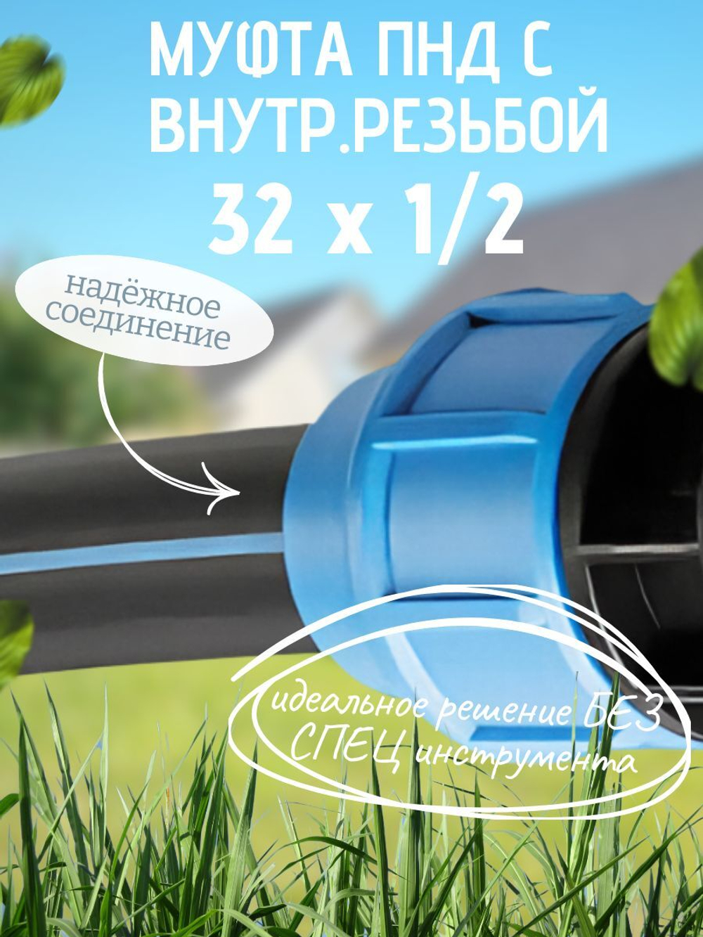 Муфта ПНД с внутр.р. 32 х 1/2 вн  ТПК-АКВА (60шт)