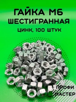 Гайка М6 шестигранная оцинкованная - 100 штук