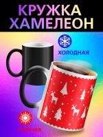 Кружка "Новогодняя елки и олени хамелеон"