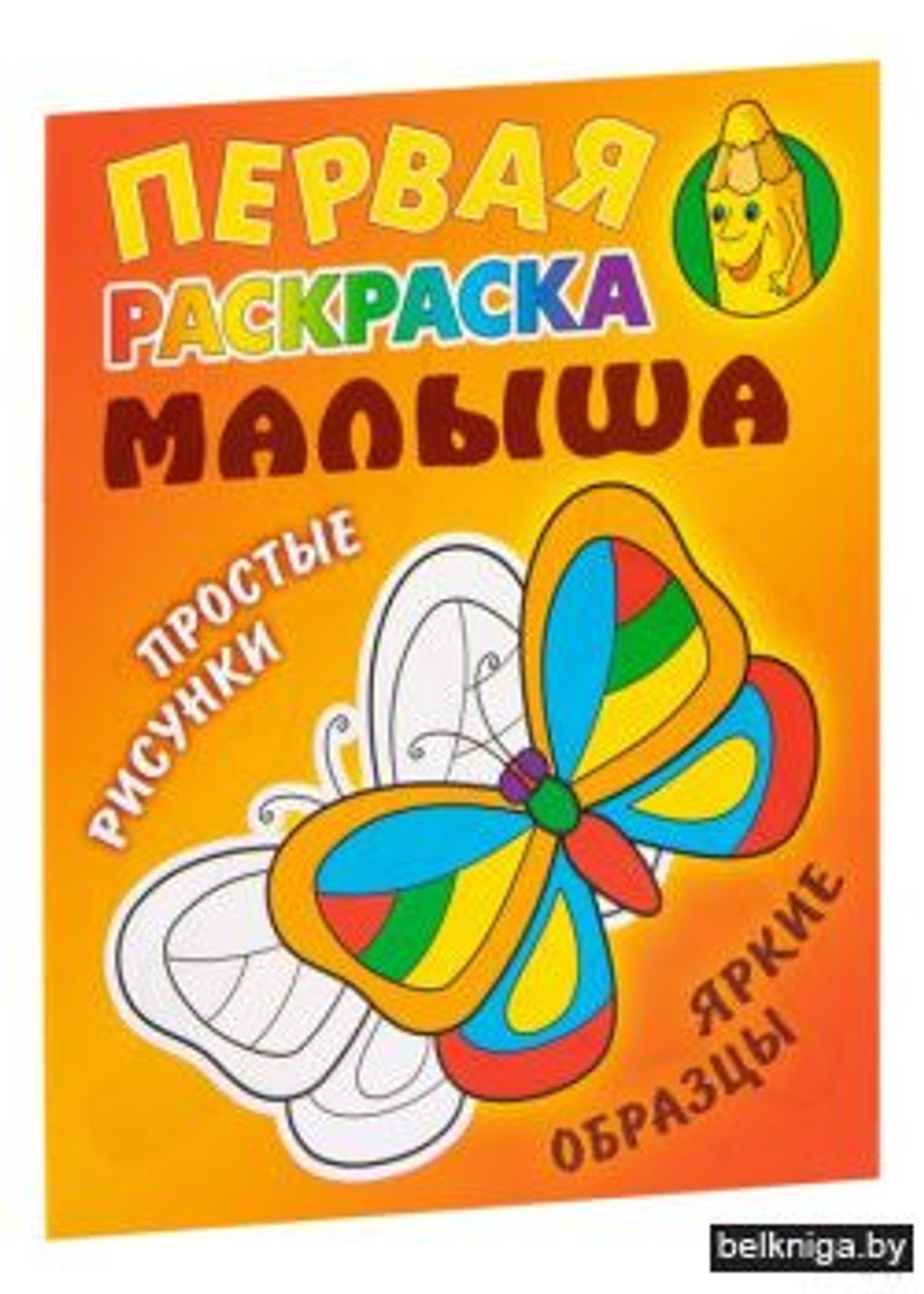 Первая раскраска малыша А5, Книжный Дом "Простые рисунки. Бабочка", 8 стр.