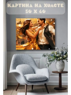 Картина на стену 40 X 50 Влюбленная пара