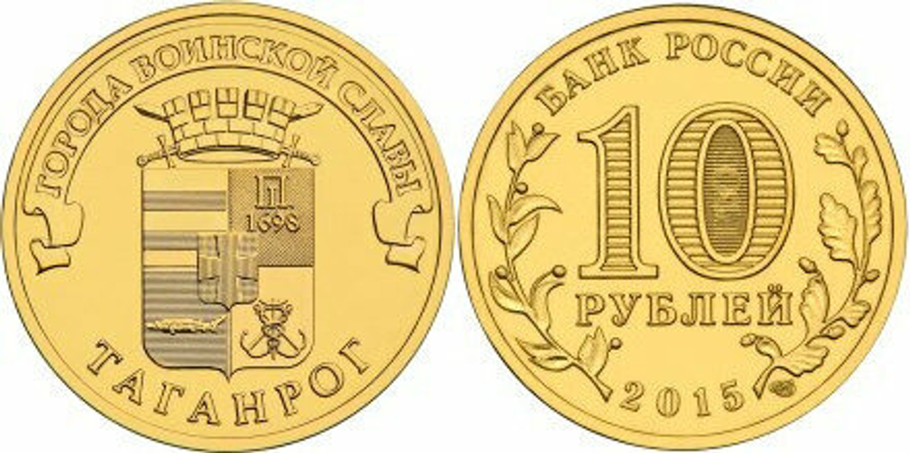 Россия 10 рублей, 2015 Таганрог UNC