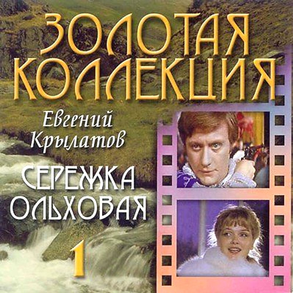 Евгений Крылатов / Серёжка Ольховая (CD)