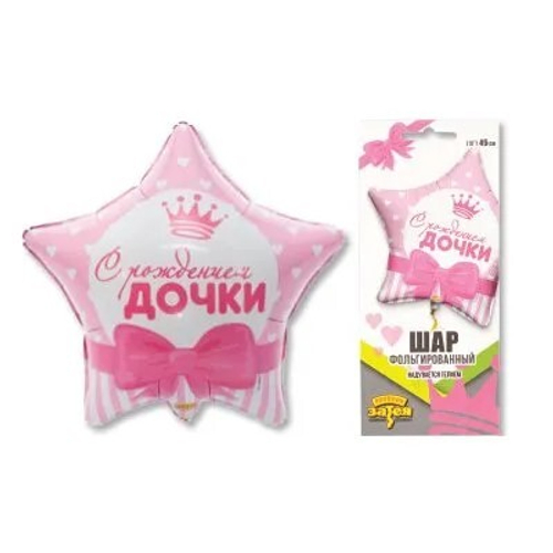 Звезда 18" С рождением дочки ВЗ