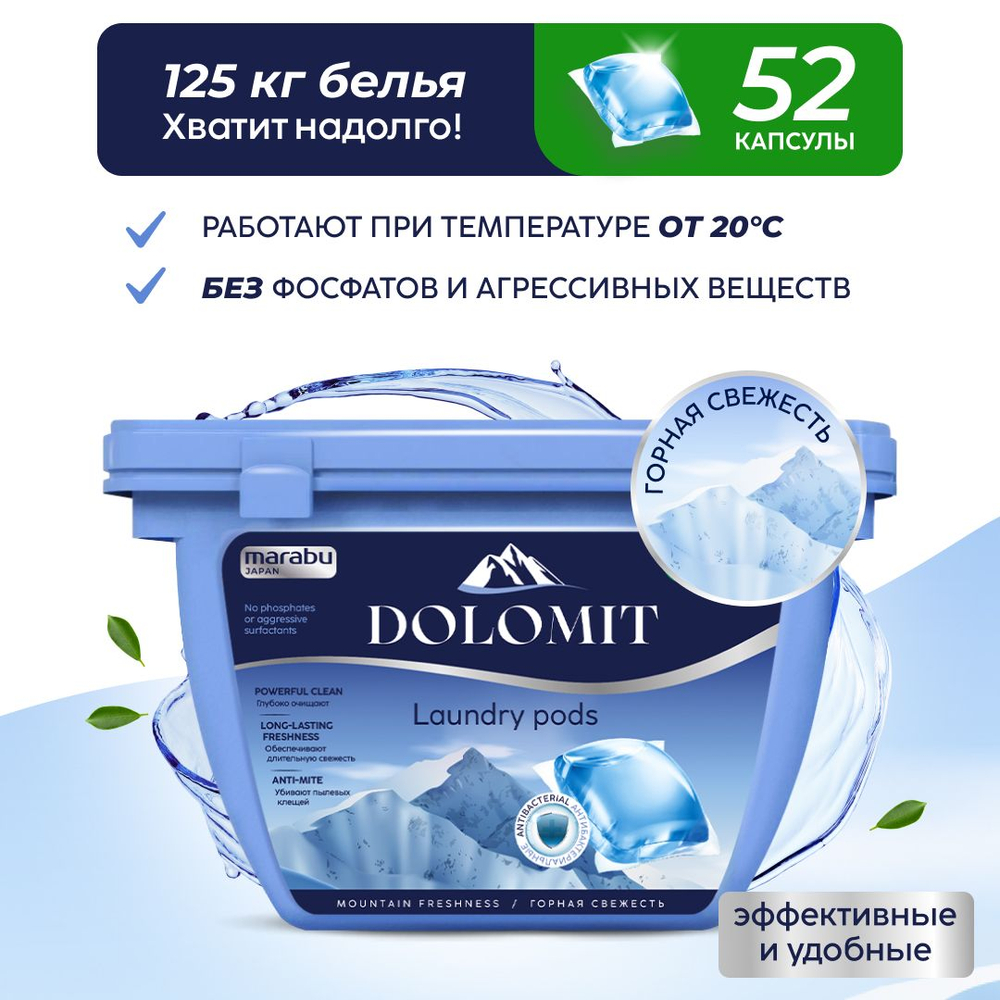 Dolomit 52шт.*8 гр. Капсулы для стирки белья горная свежесть