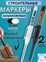 Маркер строительный тонкий разметочный, заправляемый с длинным наконечником 45мм, 2шт, белый, черный.