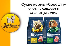 Акция  от -15% до -20% на сухие корма «Goodwin».