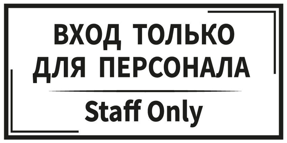Табличка информационная "Вход только для персонала" (белая)
