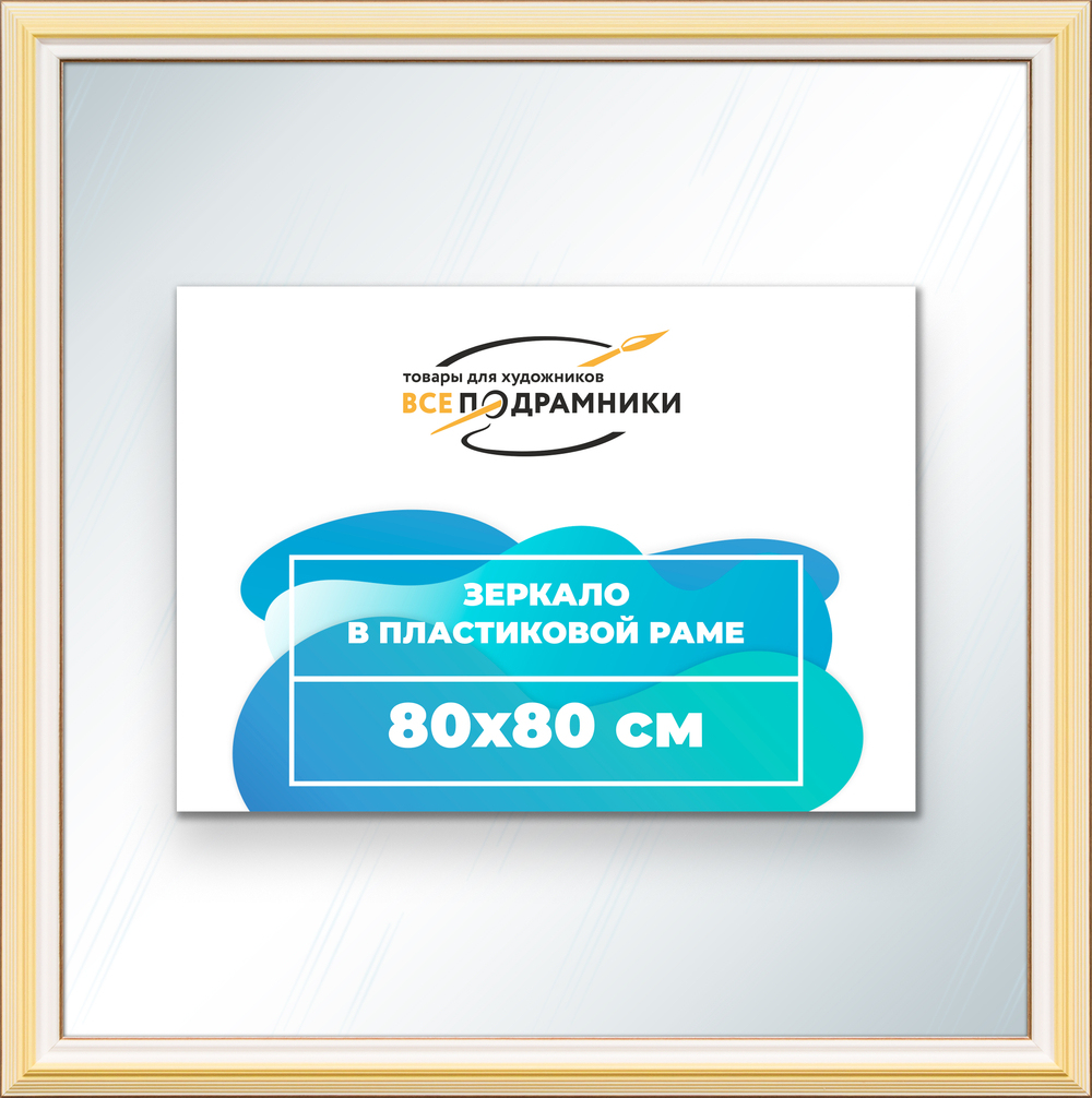 Зеркало настенное в раме 80x80