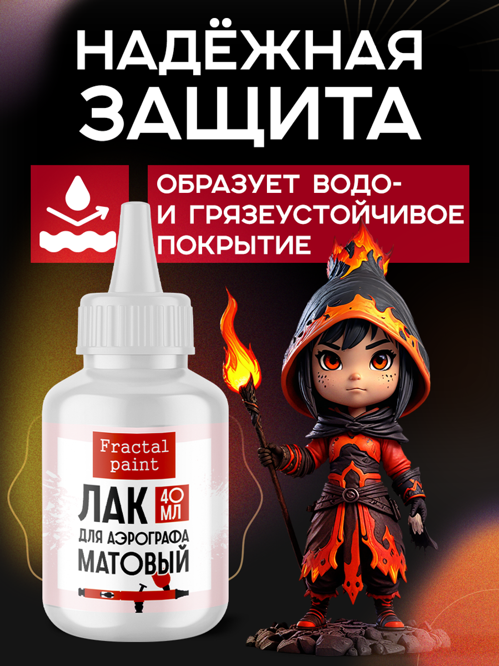 Лак для аэрографа (матовый) 40 мл