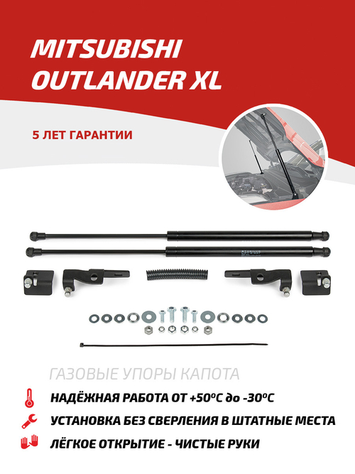 Упоры капота для Mitsubishi Outlander XL 2005-2012, 2 шт., UMIOUT031