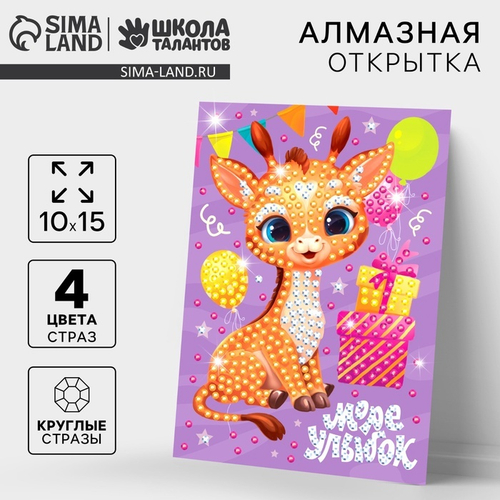 Алмазная мозаика на открытке "Море улыбок", 14,8*10,5 см, Школа талантов