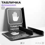 Табличка Только для персонала флажковая на стену, двусторонняя с крепежом, 19 х 25 см, для офиса, кафе, ресторана, серия COSMO, Айдентика Технолоджи