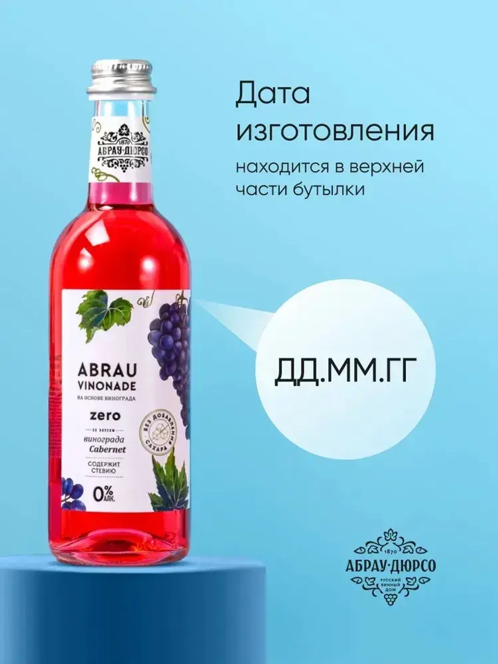 Газированный напиток Abrau Vinonade Zero со вкусом Каберне, без сахара, 375 мл