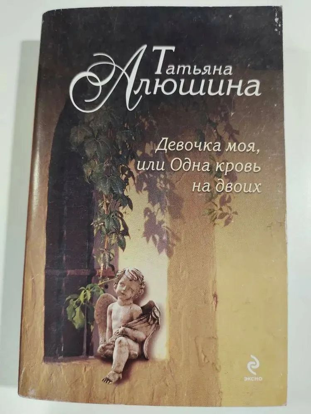 Девочка моя, или Одна кровь на двоих