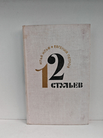 12 стульев