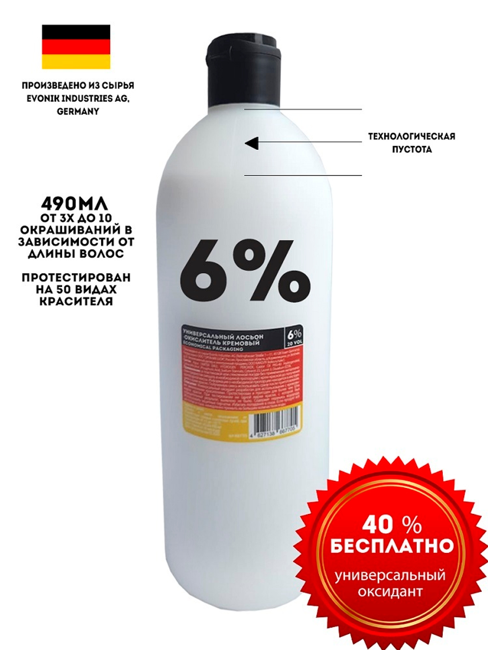 Economical Packaging Лосьон-окислитель Универсальный, кремовый, 6% 20 VOL., 490мл