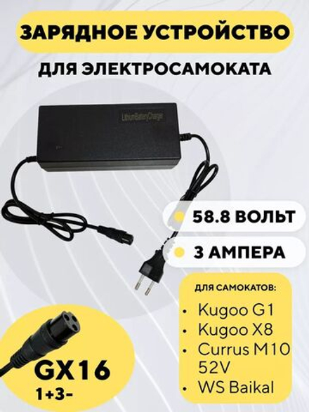 Зарядное устройство для электросамоката Kugoo G1, X8 (52V 3A)