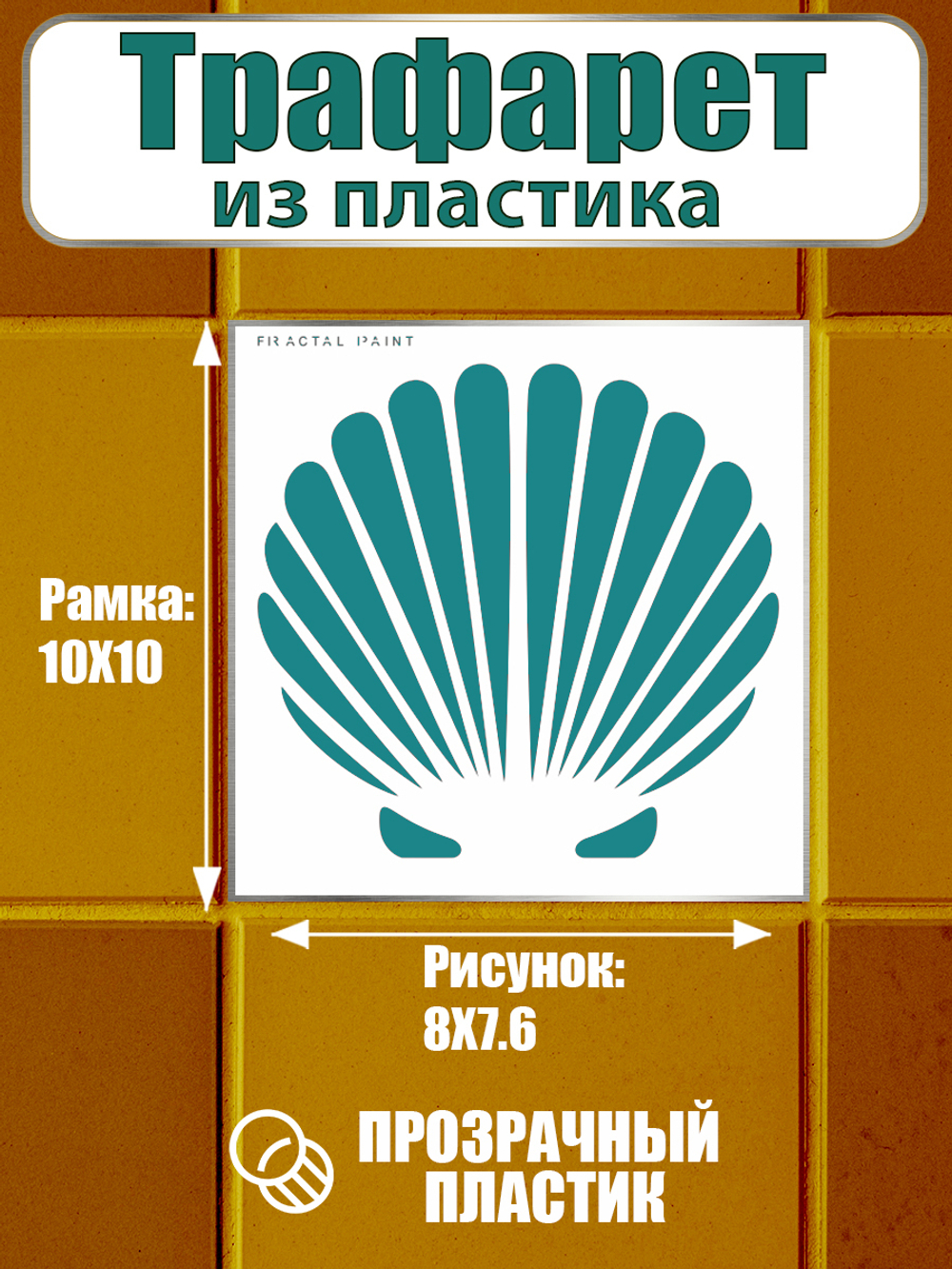Трафарет для плитки из пластика многоразовый 013
