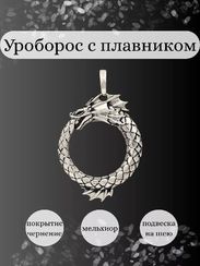 Уроборос  с плавником - подвеска из мельхиора