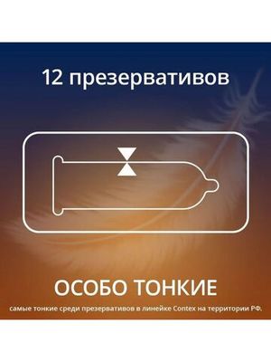 Презервативы Contex Lights Особо тонкие 12 штук