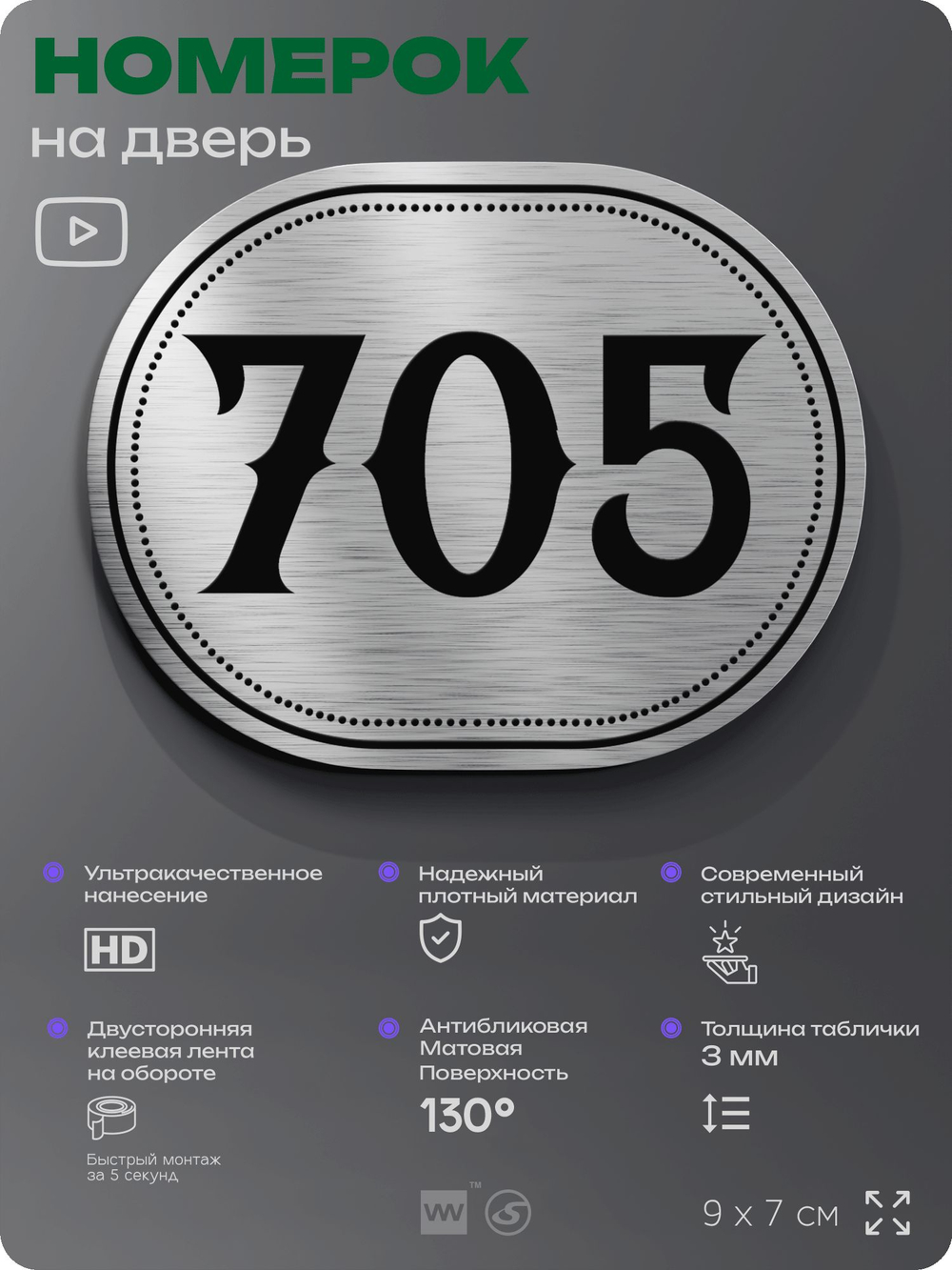 Номерок на дверь квартиры 705, для кабинета, офиса, шильдик 9 х 7 см, серебристый, Айдентика Технолоджи
