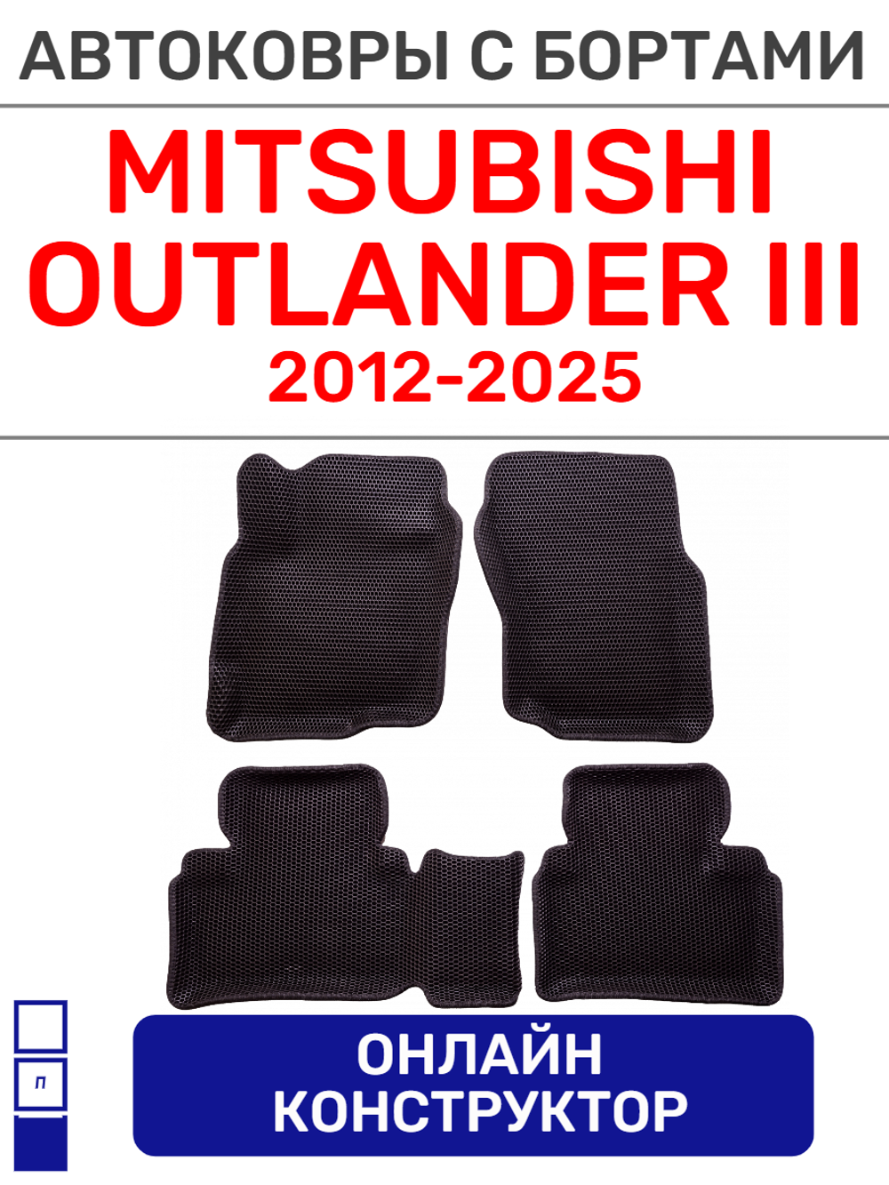 Автоковрики для Mitsubishi Outlander III (2012--2025)