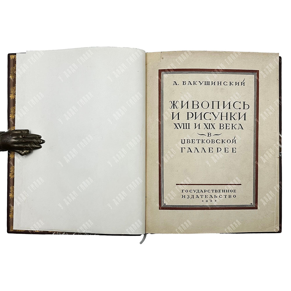 Бакушинский А. В. Живопись и рисунок XVIII-XIX столетий в Цветковской галерее, 1925.