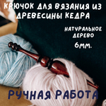 Деревянный крючок для вязания из древесины кедра 6 мм. K202