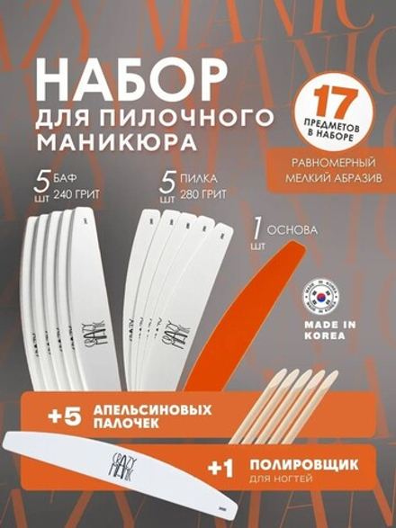 Набор для пилочного маникюра и педикюра 5-5-1 (5 бафов 240 грит, 5 пилок 280 грит, 1 основа ОРАНЖЕВАЯ)