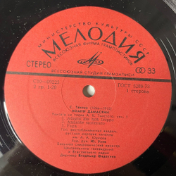 Винтажная виниловая пластинка LP Сергей Иванович Танеев, Петр Ильич Чайковский, Иоанн Дамаскин, Моцартиана (СССР 1978)