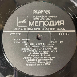 Винтажная виниловая пластинка LP Леонид Коган, Скрипка (СССР 1982)