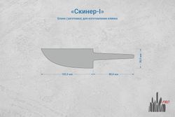 Заготовка для ножа, сталь JM390A 3,7мм. Модель "Скинер-I" с клинком 100мм, ТО 62-63HRC