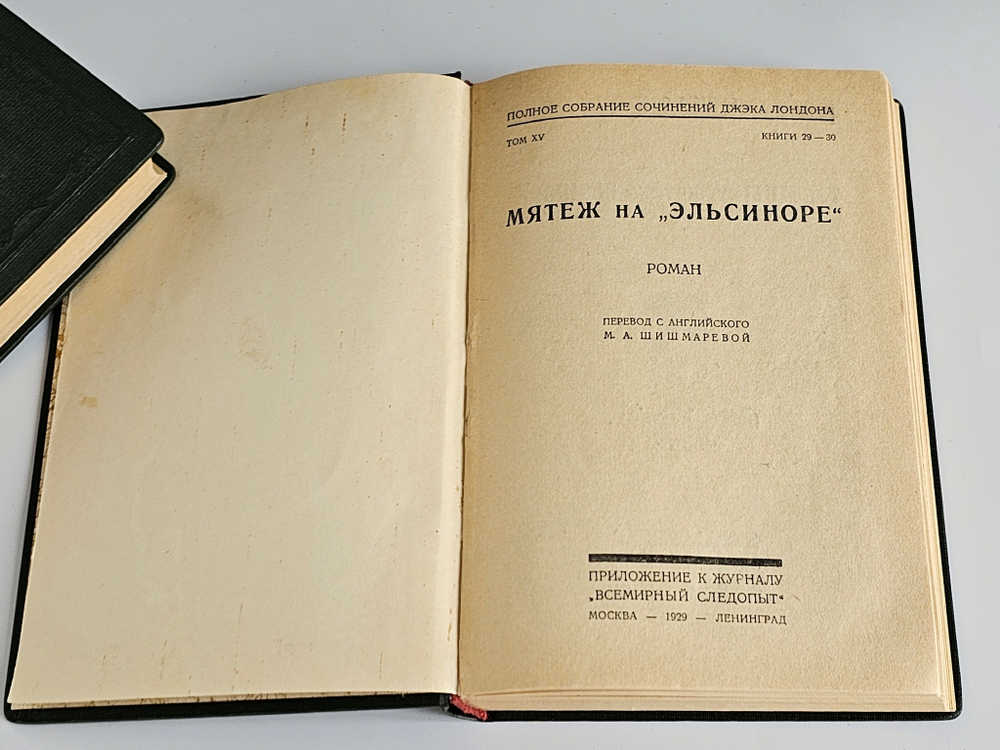 "Полное собрание сочинений в 24-х томах Джека Лондона". Джек Лондон. 1929г.
