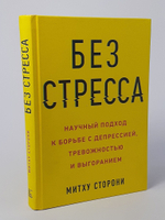 Без стресса. Научный подход к борьбе с депрессией, тревожностью и выгоранием