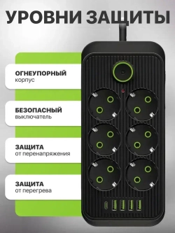 Удлинитель сетевой фильтр 2500Вт 6 розеток 4 USB с предохранителем