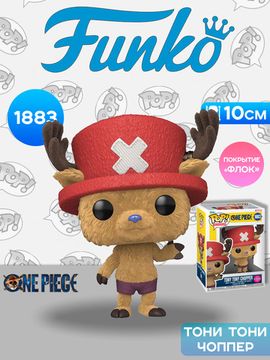 Фигурка Funko POP! TV One Piece Live Action Tony Tony Chopper (FL) (1883) 90624 / Фигурка Фанко ПОП! по мотивам вселенной "Ван Пис", Тони Тони Чоппер