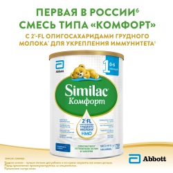 Смесь молочная Similac Комфорт 1 750г с 0 месяцев