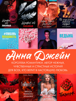 По осколкам твоего сердца. Подарочное издание