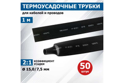 Термоусадка REXANT 15.0/7.5 мм, 1м, черная, 50 шт 21-5006