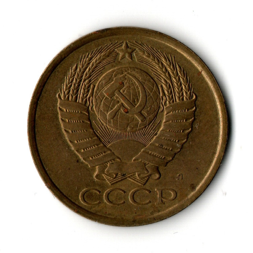 5 копеек 1991 г. Л XF