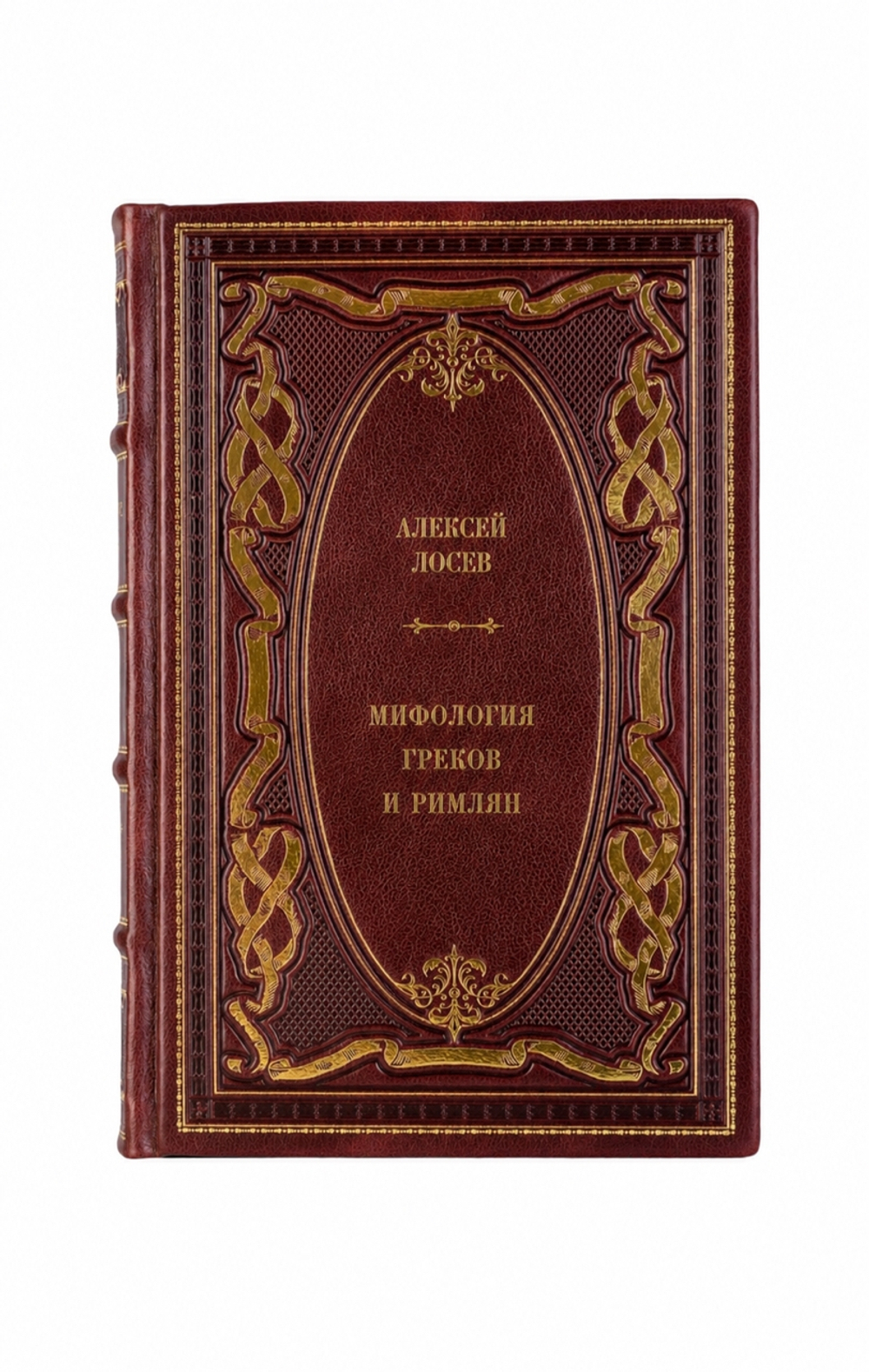 Алексей Лосев - Мифология греков и римлян. Книга в кожаном переплёте.