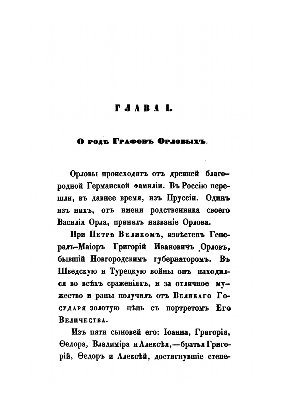 Жизнь графини Анны Алексеевны Орловой-Чесменской | Н. Елагин