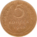5 копеек 1949 года F №8