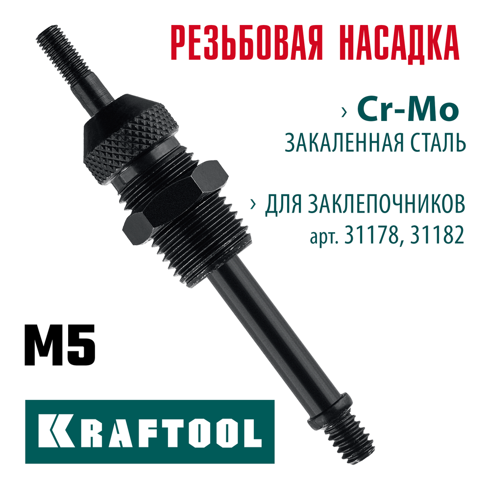 KRAFTOOL сменная насадка М5 для заклепочников 31178, 31182 (31178-M5)