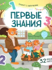 Плакат с липучками. Первые знания