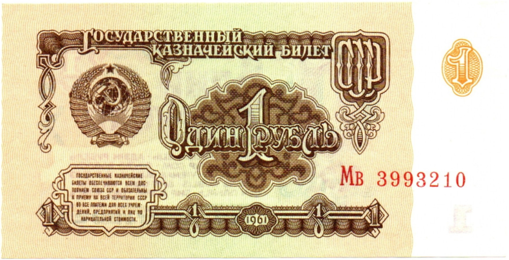 1 рубль 1961 год - пресс - UNC - Мв 3993210