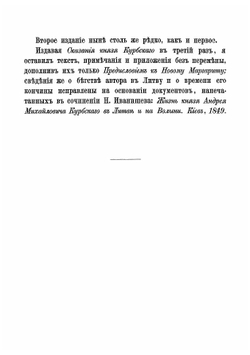 Сказания князя Курбского | Курбский Андрей Михайлович