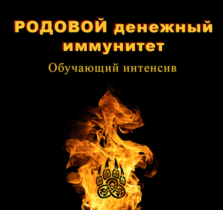 Родовой денежный иммунитет. Обучение