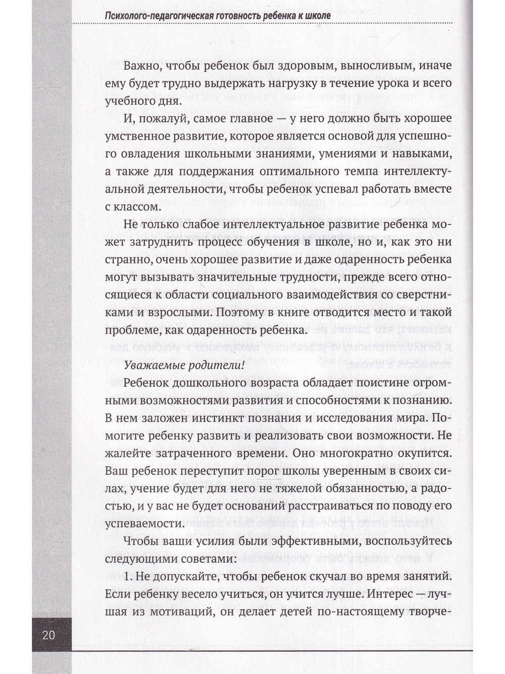 Психолого-педагогическая готовность ребенка к школе. Практическое пособие для коррекционно-развивающих занятий с дошкольниками + аудиокурс и наглядный интерактивный материал для скачивания. 15-е изд., расш.,улучш., доп.